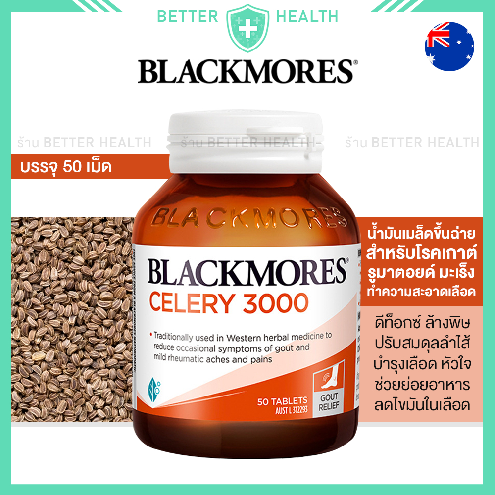 blackmores-celery-50-เม็ด-สำหรับโรคเกาต์-รูมาตอยด์-มะเร็ง