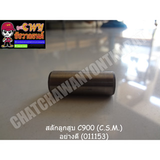 สลักลูกสูบ C900 (C.S.M.) อย่างดี (011153)