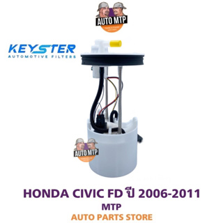 KEY-STER ลูกลอยในถังพร้อมปั๊มติ๊ก CIVIC FD ปี 2006-2011 เกรด OEM รับประกัน 3 เดือน F-SNA-020