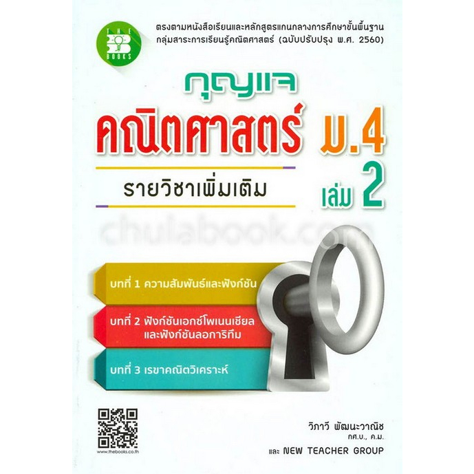 9786162583155-คณิตศาสตร์-ม-4-เล่ม-2-รายวิชาเพิ่มเติม-กลุ่มสาระการเรียนรู้คณิตศาสตร์-ตรงตามหลักสูตรแกนกลางการ