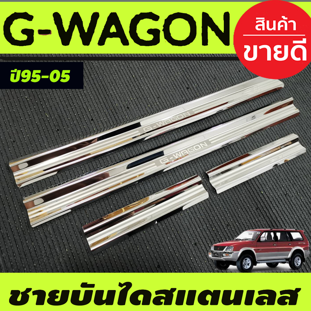 ชายบันได-สแตนเลส-mitsubishi-g-wagon-gwagon-1995-2005-ใส่ร่วมกันได้ทุกปี-ac