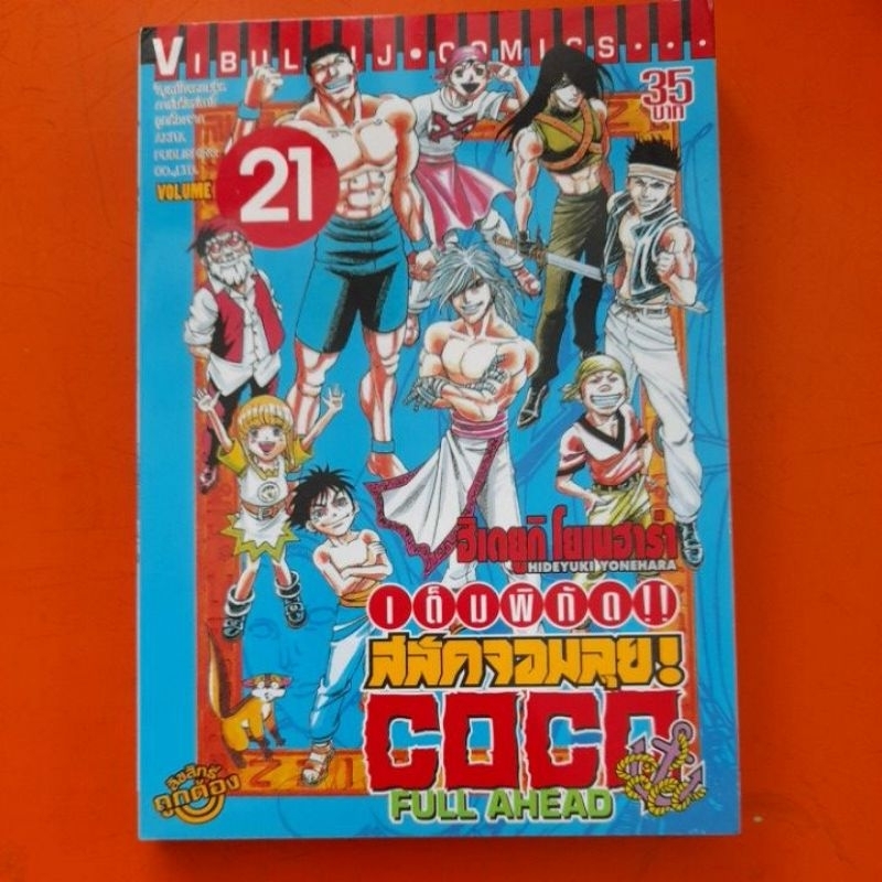 สลัดจอมลุย-coco-เล่ม-21การ์ตูนแยกเล่มขาย-b