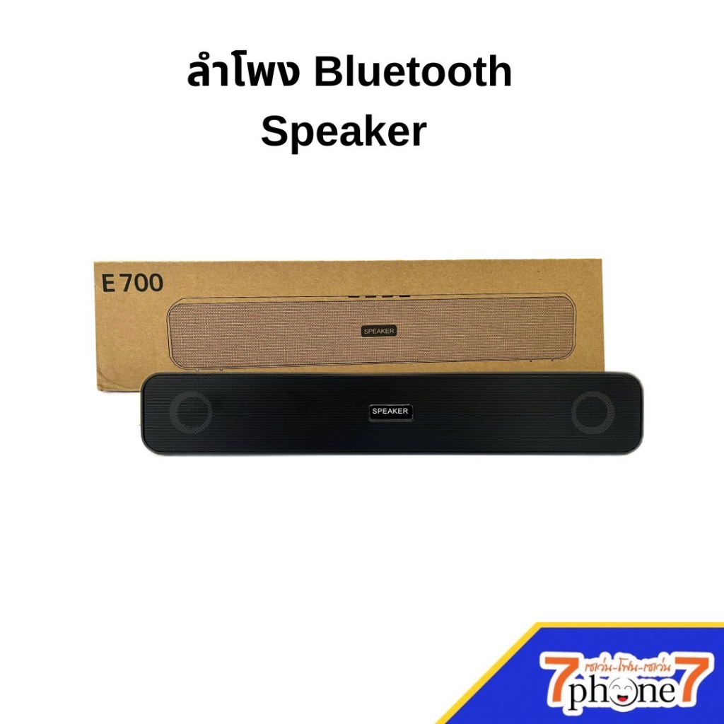 ภาพหน้าปกสินค้าลำโพงบลูทูธ Speaker Bluetooth E700 ลำโพงบลูทูธ ลำโพงซาวด์บาร์ เครื่องเสียง จากร้าน 7phone7 บน Shopee