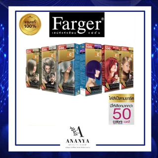 (ครบทุกเฉดสี) Farger สีย้อมผม ฟาร์เกอร์เปลี่ยนสีผม Farger HCE HAIR COLOR