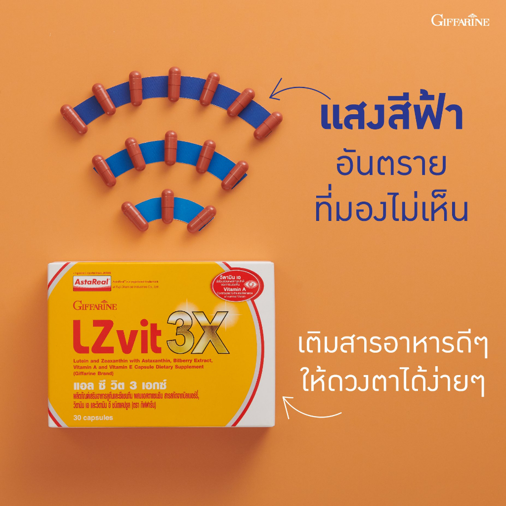 lzvit-3x-giffarine-แอลซีวิต-3-เอกซ์-วิตามิน-บำรุงสายตา-สูตรใหม่-เข้มข้นกว่าเดิม-3-เท่า-บำรุงสายตา-กรองแสงสีฟ้า