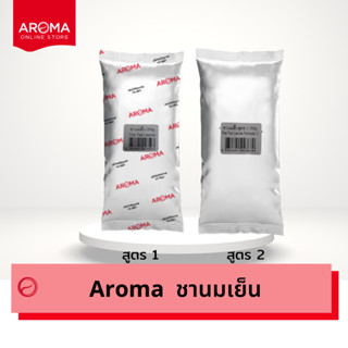 ภาพหน้าปกสินค้าAroma ชานมเย็น ชาเย็น ชานม ชาไทย (สูตร1) (สูตร2) อโรม่า (250กรัม) ที่เกี่ยวข้อง