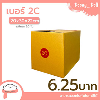 📍ปรับราคาใหม่ ถูกลง!!📍 กล่องไปรษณีย์ เบอร์ 2C แพ็คละ 20ใบ กล่องไปรษณีย์ฝาชน กล่องพัสดุ