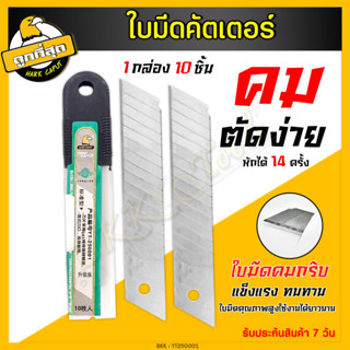 ใบมีดคัดเตอร์ (10 Pcs.) ใบมีดใหญ่, 45 องศา หักมุม 14 ครั้ง มีดคัตเตอร์ คมกริบ ทนทาน แข็งแรง คุ้มค่า cutter (ราคาขายส่ง)