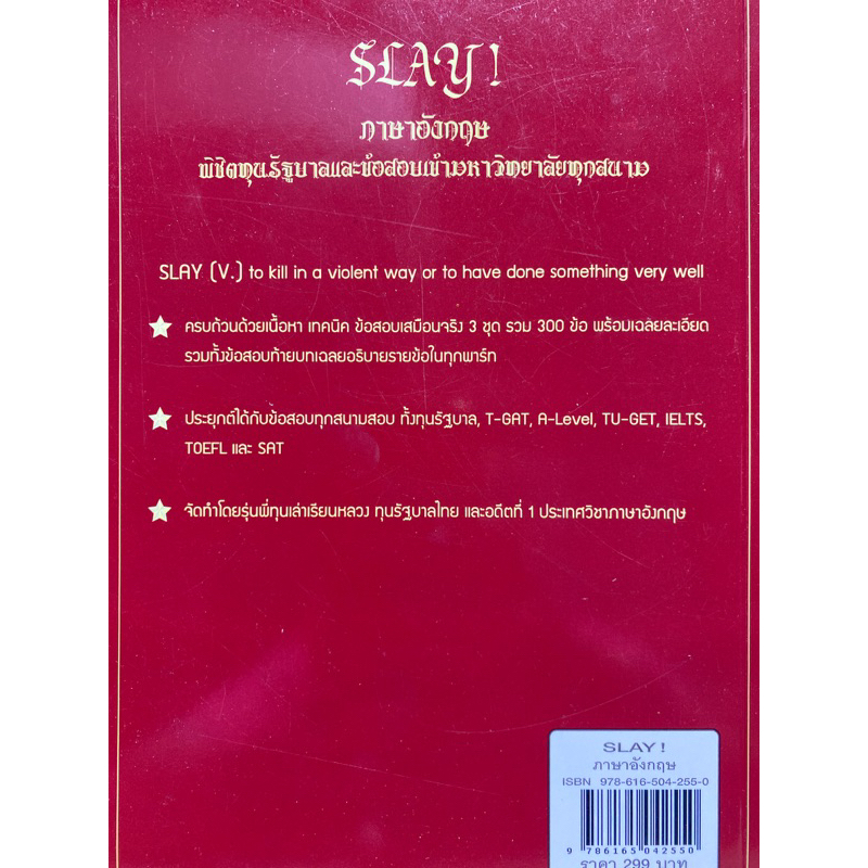 9786165042550-slay-ภาษาอังกฤษ-พิชิตทุนรัฐบาลและข้อสอบเข้ามหาวิทยาลัยทุกสนาม