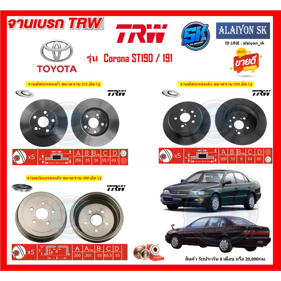 จานเบรค-trw-รุ่น-toyota-corona-st190-191-โปรส่งฟรี-สินค้ารับประกัน6เดือน-หรือ-20-000กม