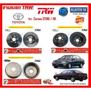 จานเบรค TRW รุ่น TOYOTA Corona ST190 / 191 (โปรส่งฟรี) สินค้ารับประกัน6เดือน หรือ 20,000กม.