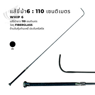 Whip6 : แส้ขี่ม้า 110cm