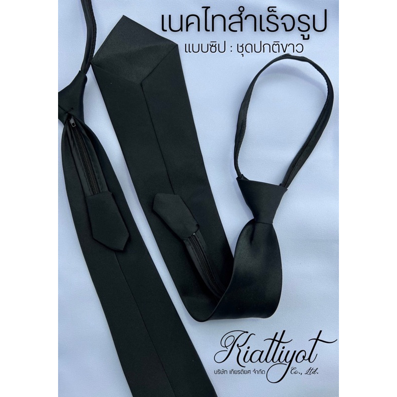 ภาพหน้าปกสินค้าเนคไทสำเร็จรูปสำหรับข้าราชการ จากร้าน kiattiyotuniform บน Shopee