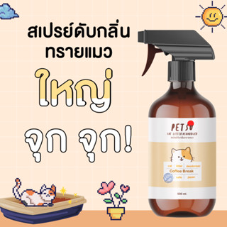 สเปรย์ดับกลิ่นฉี่แมว PETSU [500 ml] สเปรย์ดับกลิ่นทรายแมว สเปรย์ดับกลิ่นขี้แมว สเปรย์ดับกลิ่นอึแมว สเปรย์ดับกลิ่นสาบแมว