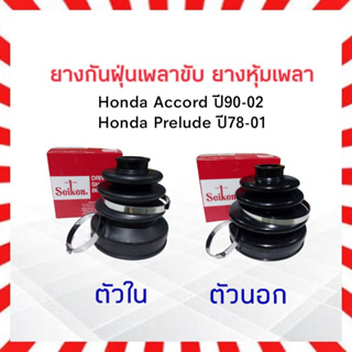 ยางกันฝุ่นเพลาขับ ใน-นอก Honda Accord ปี90-02 ,Honda Prelude Seiken แท้ JAPAN ตัวนอก SBT100A - ตัวใน SBT101 ยางหุ้มเพลา