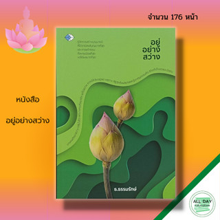 หนังสือ อยู่อย่างสว่าง : การฝึกจิต สมาธิ ปัญญา : อโหสิกรรม การสร้างบุญบารมี การแก้กรรม เชื่อมบุญ การสะเดาะเคราะห์