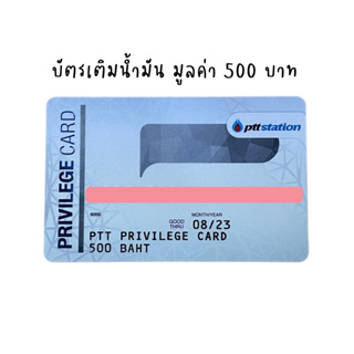 ภาพหน้าปกสินค้าบัตรเติมน้ำมัน มูลค่า 500 บาท PTT บัตรของขวัญ (พร้อมส่ง) ที่เกี่ยวข้อง