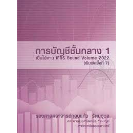 9786165937009-การบัญชีชั้นกลาง-1-ครั้งที่7