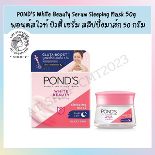 พอนด์ส🎉 PONDS White Beauty Serum Sleeping Mask 50g พอนด์ส ไวท์ บิวตี้ เซรั่ม สลีปปิ้งมาส์ก 50 กรัม