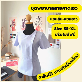 เสื้อพยาบาลน่ารัก มีสายคาดเอว (ปรับไซส์ฟรี)