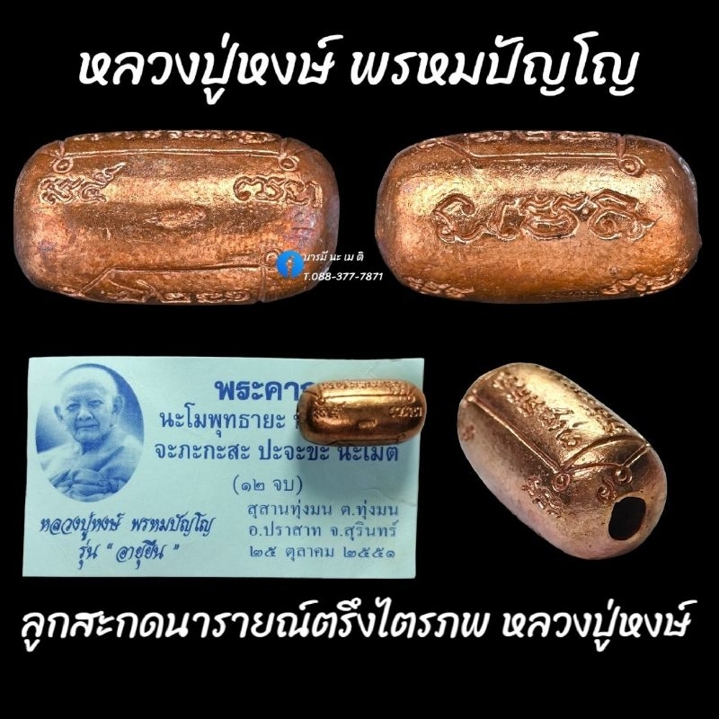 ลูกสะกดนารายณ์ตรึงไตรภพ-หลวงปู่หงษ์-เนื้อ-สำริด