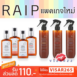 (พร้อมส่ง) RAIP R3 Argan Hair Oil 100mL ออยล์บำรุงสุดปังจากเกาหลี / Raip R2 Liquid Silk Keratin Treatment เคราตินบำรุงผม