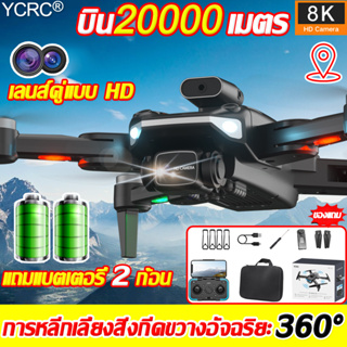 ระยะทาง20,000เมตร โดรนติดกล้อง 8K HD เลนส์คู่ 5GWIFI โดรนบังคับ GPS โดรน Drone โดรนแบบพับได้ โดรนบินระยะไกล โดรนขนาดเล็ก