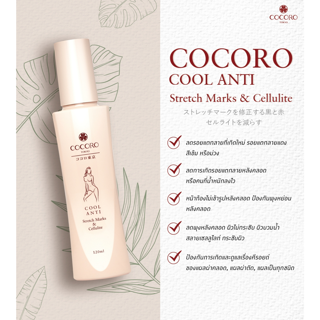 cocoro-tokyo-cool-anti-stretch-marks-amp-cellulite-120ml-ลดรอยแตกลายสีเข้ม-บำรุงหลังคลอด-ลดเซลลูไลท์-ผิวบวมน้ำ