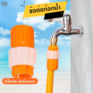 [พร้อมส่ง] หัวต่อก๊อกน้ำ ข้อต่อก๊อกน้ำ  สำหรับต่อสายยาง