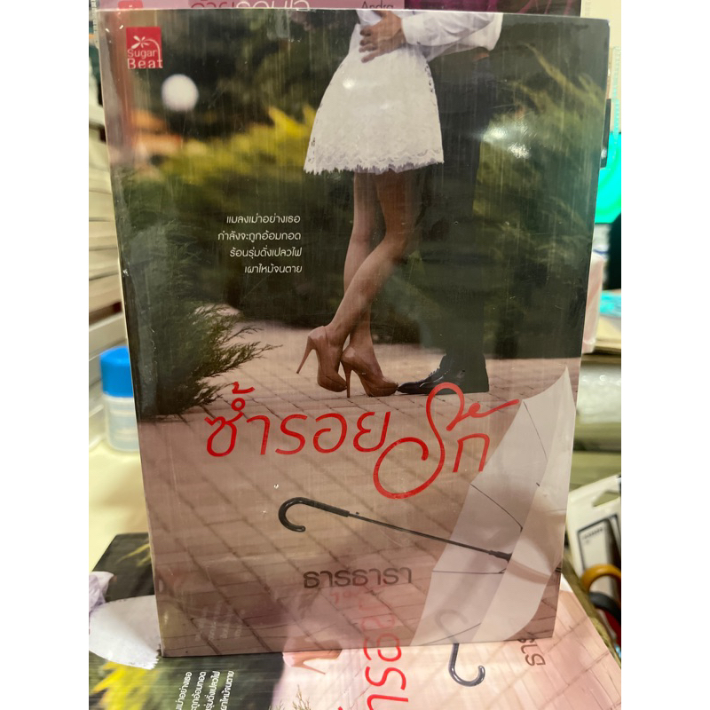 หนังสือมือหนึ่ง-ซ้ำรอยรัก-ธารธารา-แถมปกใส