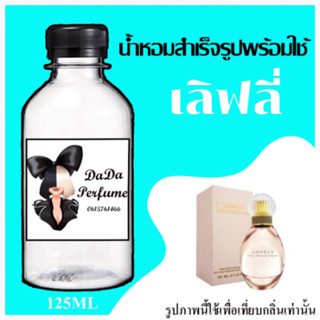 เลิฟลี่ น้ำหอมพร้อมใช้ ปริมาณ 125 ml. ติดทนนาน 4-6 ชม.