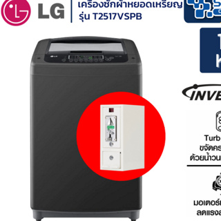 ภาพหน้าปกสินค้าเครื่องซักผ้าหยอดเหรียญ LG Inverter รุ่น T2517VSPBขนาด 17 KG ซักผ้าห่มได้ ผ้าผืนใหญ่ ถังกว้าง จุใจ ที่เกี่ยวข้อง