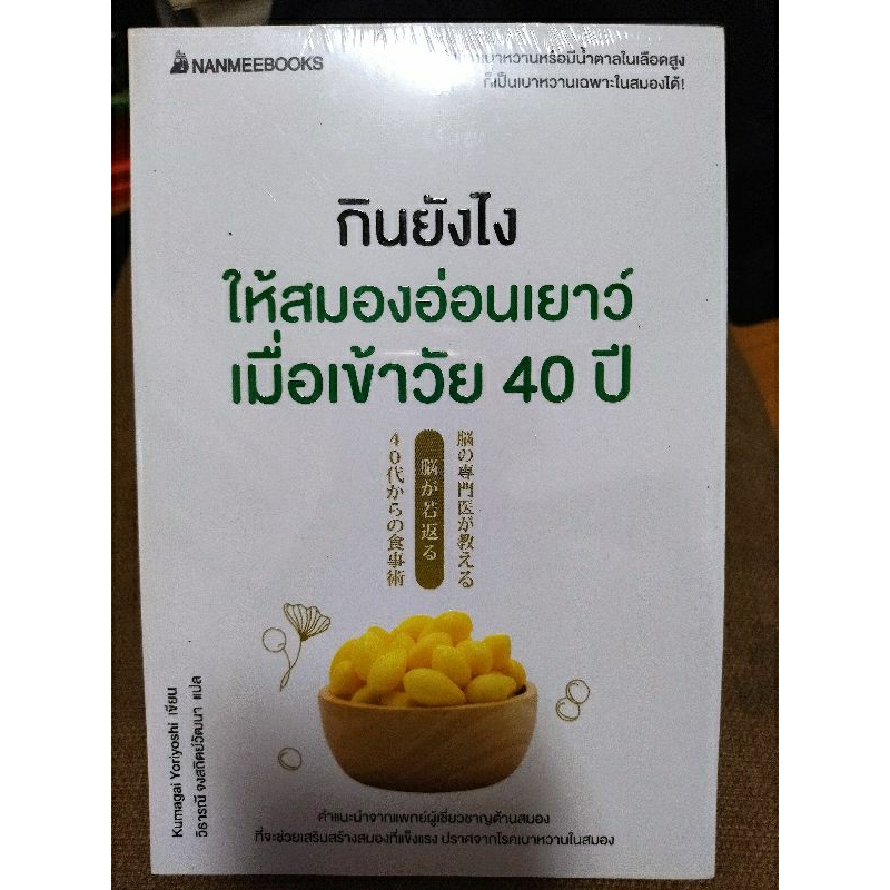 กินยังไงให้สมองอ่อนเยาว์เมื่อเข้าวัย-40-ปี-หนังสือมือสองสภาพดี