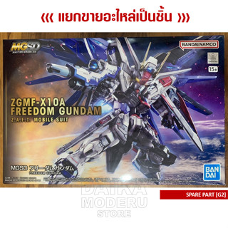 [อะไหล่แผง G2] ZGMF-X10A FREEDOM GUNDAM (ZGMF-X10A ฟรีด้อม กันดั้ม)