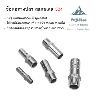 หางปลาไหล สแตนเลส 304 เกลียวนอก ขนาด 1/4-1 นิ้ว( Stainless Hose Nipple )