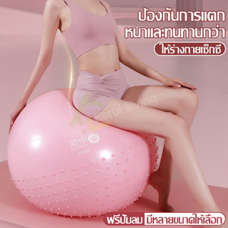 ลูกบอล ลูกบอลโยคะ Yoga Ball ลูกบอลออกกำลังกาย มีปุ่มนวดกันลื่น ลูกบอลยาง บอลโยคะ บอลเล่นโยคะ ลูกบอลฟิตเนส+ที่สูบลม