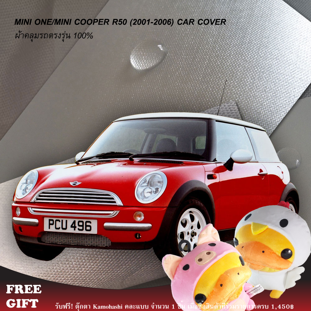 ราคาและรีวิวตรงรุ่น 100% (Pre-Order) ผ้าคลุมรถมินิคูปเปอร์อาร์ 50 MINI One/MINI Cooper R50 (ปี 2001-2006)