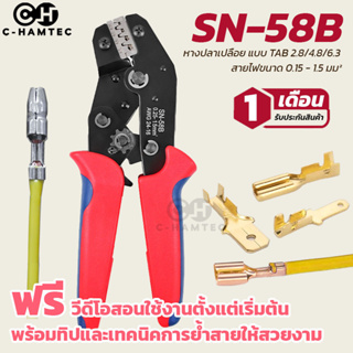 SN-58B คีมย้ำหางปลา สำหรับหางปลาแบบเปลือย ขนาดสายไฟ 0.25-1.5mm #0184