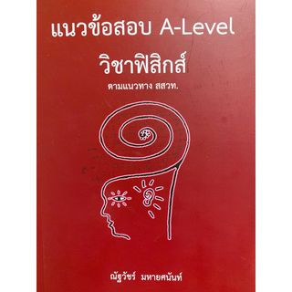 (ศูนย์หนังสือจุฬาฯ) แนวข้อสอบ A-LEVEL วิชาฟิสิกส์ ตามแนวทาง สสวท. (9786165949613)