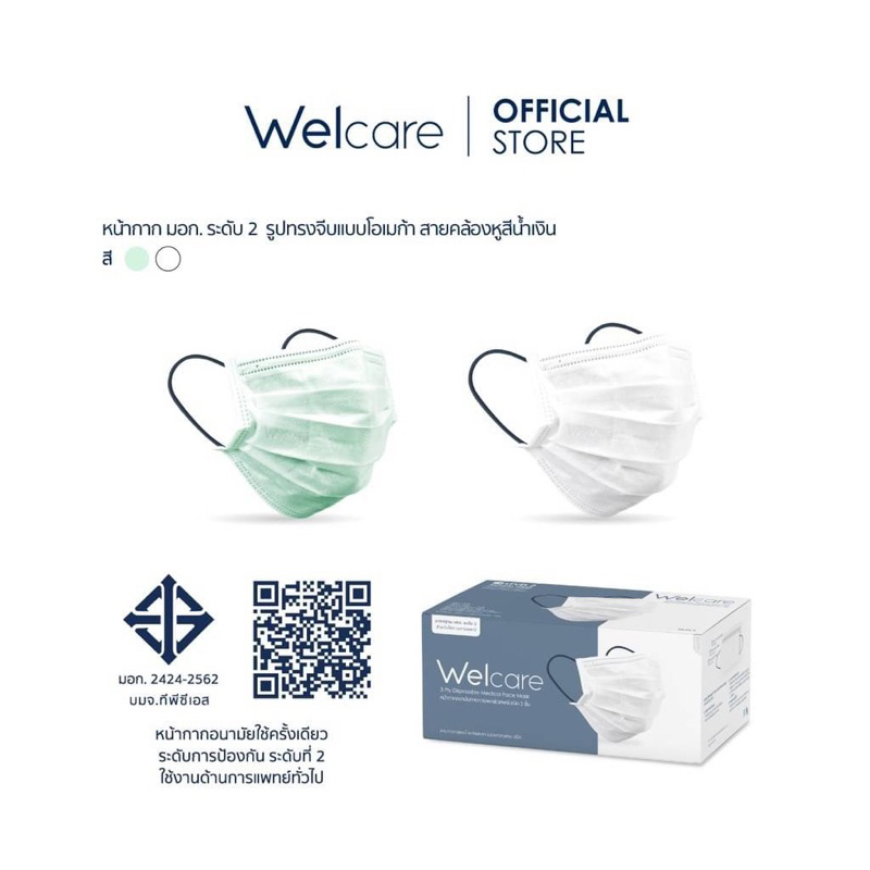 หน้ากากขายดี-welcare-level-2