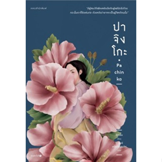 (แถมปก) ปาจิงโกะ / อีมินจิน (Lee Min Jin) / หนังสือใหม่ (แพรวสำนักพิมพ์ / อมรินทร์) ขายดี