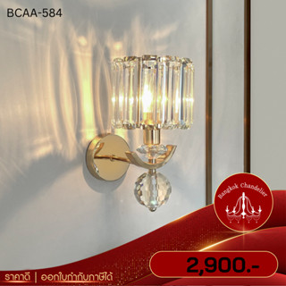 โคมไฟผนัง โคมไฟติดผนังคริสตัล คริสตัสเล่นไฟสวยมาก BCAA-584-592