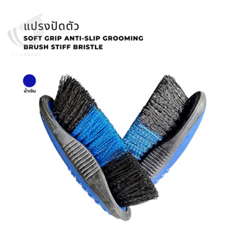 แปรงปัดตัว  Soft grip anti-slip grooming brush stiff bristle