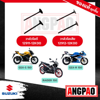 วาล์วไอดี วาล์วไอเสีย GSX-S150 แท้ (SUZUKI GSX-S 150 /ซูซูกิ /VALVE,INTAKE,EXHAUST)วาวไอดี/วาวไอเสีย/ลิ้นไอดี/ลิ้นไอเสีย