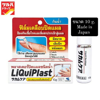 พลาสเตอร์ปิดแผลชนิดน้ำ ฟิล์มเคลือบปิดแผลกันน้ำ ขนาด 10 g. Liquiplast ป้องกันเชื้อโรคและสิ่งสกปรกเข้าสู่แผล