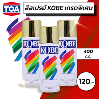 สีสเปรย์เกรดพิเศษ ทนความร้อน KOBE 400cc