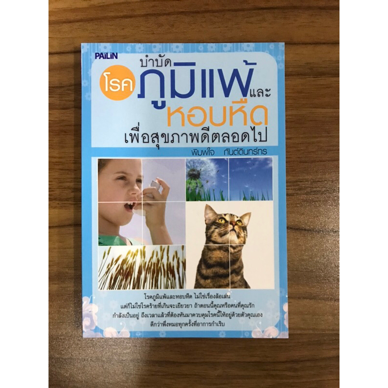 หนังสือบำบัดโรคภูมิแพ้และหอบหืด-เพื่อสุขภาพที่ดีตลอดไป