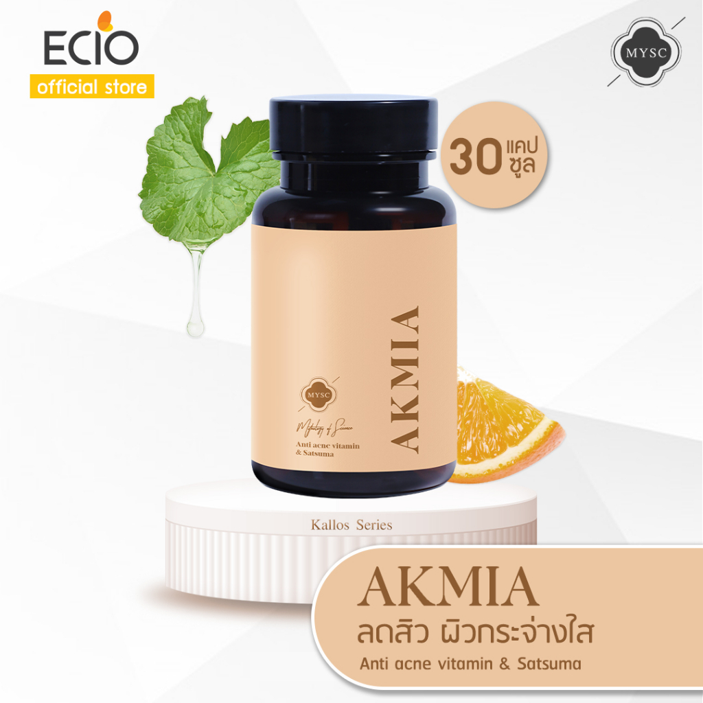 mysc-akmia-มิสส์-แอคเมียร์-วิตามินลดสิว-ผิวกระจ่างใส-บรรจุ-30-แคปซูล