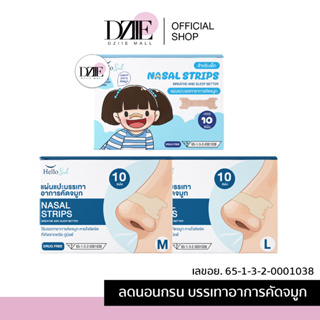 สินค้า [มีอย.ไทย] HelloSmile Nasal Strips แผ่นแปะจมูก ลดอาการนอนกรน ลดอาการคัดจมูด ลดภูมิแพ้ แปะจมูก หายใจโล่ง แปะจมูก