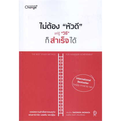 9786160837540-ไม่ต้อง-หัวดี-แค่รู้-วิธี-ก็สำเร็จได้